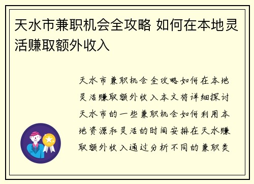 天水市兼职机会全攻略 如何在本地灵活赚取额外收入