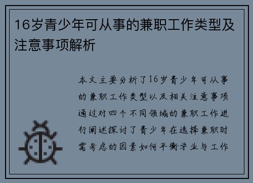 16岁青少年可从事的兼职工作类型及注意事项解析