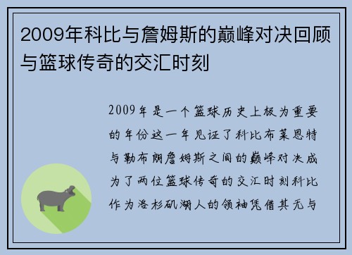 2009年科比与詹姆斯的巅峰对决回顾与篮球传奇的交汇时刻