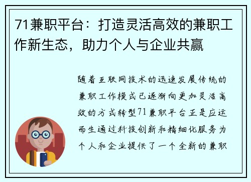 71兼职平台：打造灵活高效的兼职工作新生态，助力个人与企业共赢