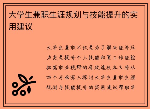 大学生兼职生涯规划与技能提升的实用建议