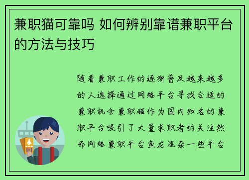 兼职猫可靠吗 如何辨别靠谱兼职平台的方法与技巧