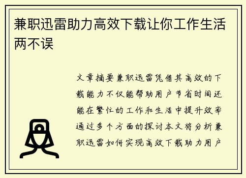 兼职迅雷助力高效下载让你工作生活两不误