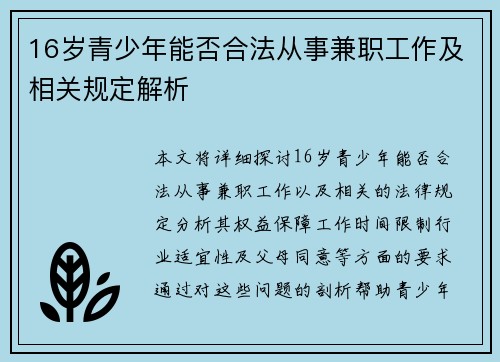 16岁青少年能否合法从事兼职工作及相关规定解析