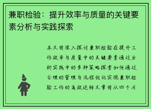 兼职检验:提升效率与质量的关键要素分析与实践探索