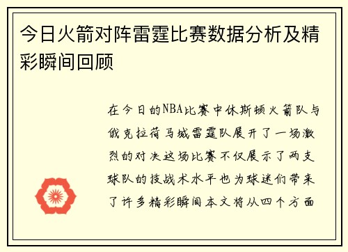 今日火箭对阵雷霆比赛数据分析及精彩瞬间回顾