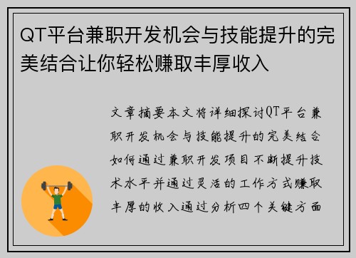 QT平台兼职开发机会与技能提升的完美结合让你轻松赚取丰厚收入