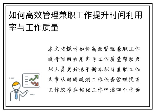 如何高效管理兼职工作提升时间利用率与工作质量