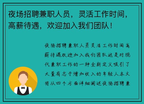 夜场招聘兼职人员，灵活工作时间，高薪待遇，欢迎加入我们团队！