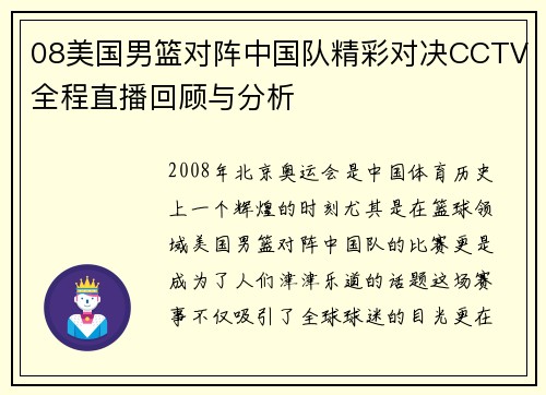 08美国男篮对阵中国队精彩对决CCTV全程直播回顾与分析