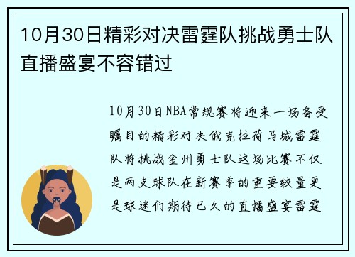 10月30日精彩对决雷霆队挑战勇士队直播盛宴不容错过