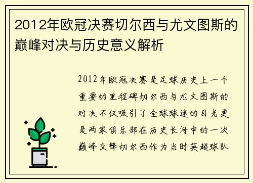 2012年欧冠决赛切尔西与尤文图斯的巅峰对决与历史意义解析