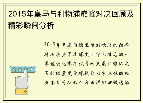 2015年皇马与利物浦巅峰对决回顾及精彩瞬间分析