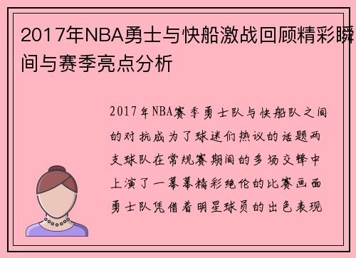 2017年NBA勇士与快船激战回顾精彩瞬间与赛季亮点分析