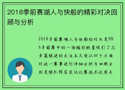 2018季前赛湖人与快船的精彩对决回顾与分析