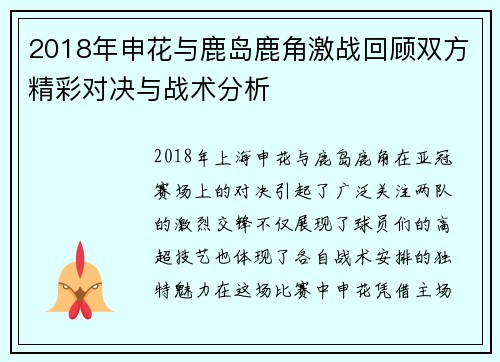 2018年申花与鹿岛鹿角激战回顾双方精彩对决与战术分析