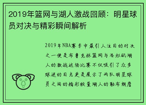 2019年篮网与湖人激战回顾：明星球员对决与精彩瞬间解析