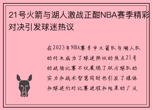 21号火箭与湖人激战正酣NBA赛季精彩对决引发球迷热议