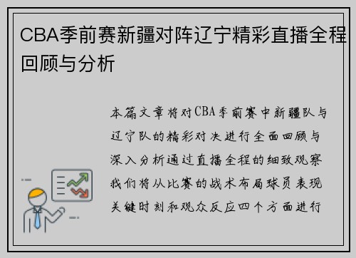 CBA季前赛新疆对阵辽宁精彩直播全程回顾与分析