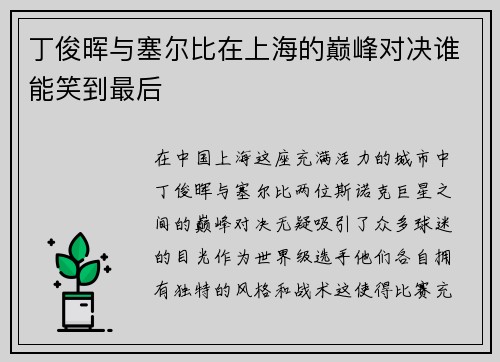 丁俊晖与塞尔比在上海的巅峰对决谁能笑到最后