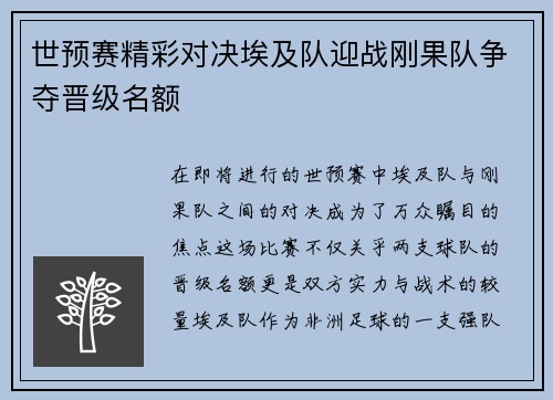 世预赛精彩对决埃及队迎战刚果队争夺晋级名额