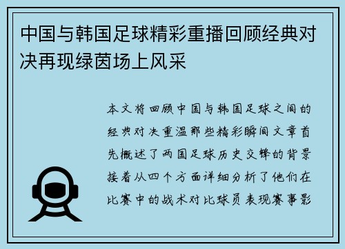 中国与韩国足球精彩重播回顾经典对决再现绿茵场上风采