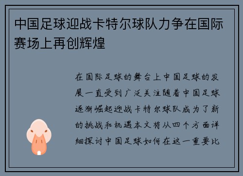 中国足球迎战卡特尔球队力争在国际赛场上再创辉煌