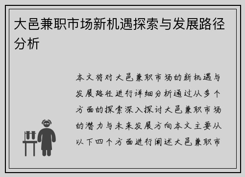 大邑兼职市场新机遇探索与发展路径分析