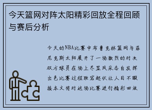 今天篮网对阵太阳精彩回放全程回顾与赛后分析