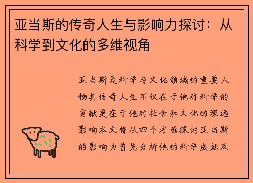 亚当斯的传奇人生与影响力探讨：从科学到文化的多维视角
