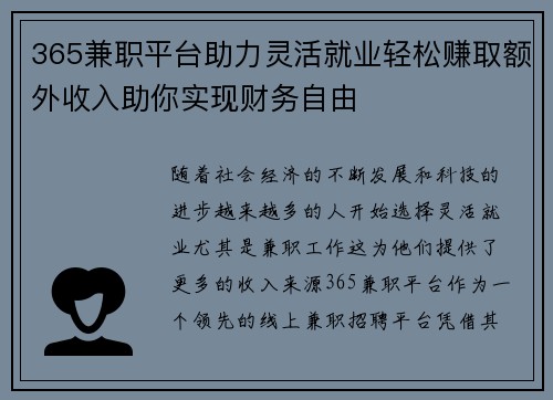 365兼职平台助力灵活就业轻松赚取额外收入助你实现财务自由