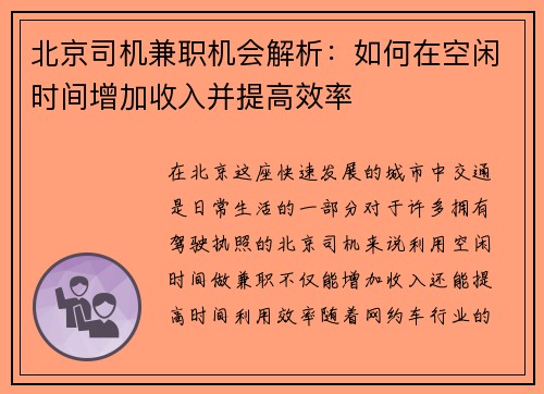 北京司机兼职机会解析：如何在空闲时间增加收入并提高效率