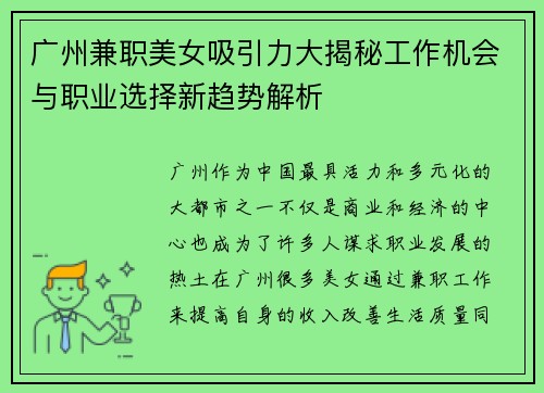 广州兼职美女吸引力大揭秘工作机会与职业选择新趋势解析
