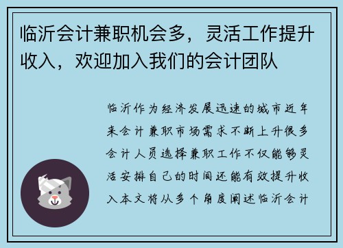 临沂会计兼职机会多，灵活工作提升收入，欢迎加入我们的会计团队