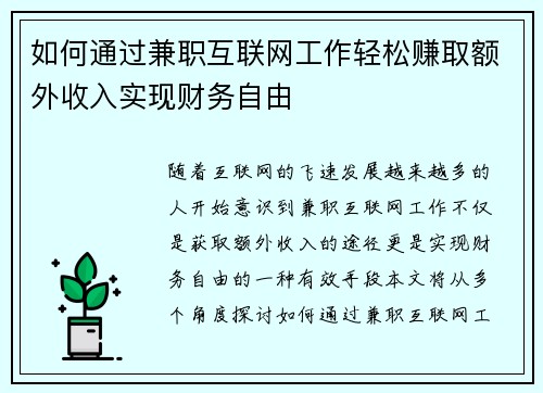 如何通过兼职互联网工作轻松赚取额外收入实现财务自由