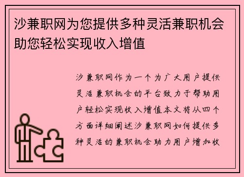 沙兼职网为您提供多种灵活兼职机会助您轻松实现收入增值