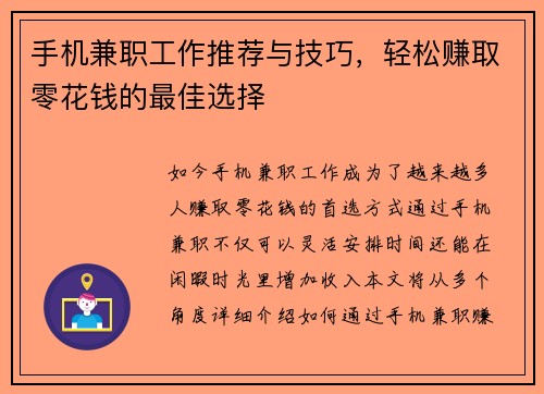 手机兼职工作推荐与技巧，轻松赚取零花钱的最佳选择