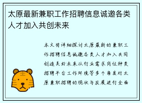 太原最新兼职工作招聘信息诚邀各类人才加入共创未来