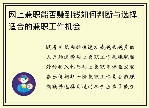 网上兼职能否赚到钱如何判断与选择适合的兼职工作机会