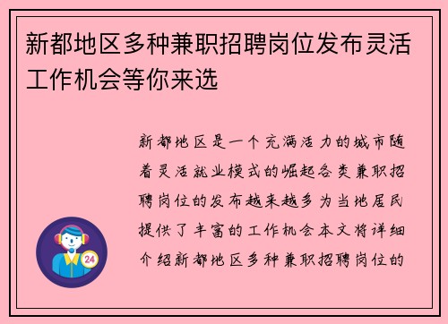 新都地区多种兼职招聘岗位发布灵活工作机会等你来选