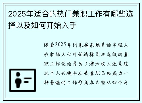 2025年适合的热门兼职工作有哪些选择以及如何开始入手