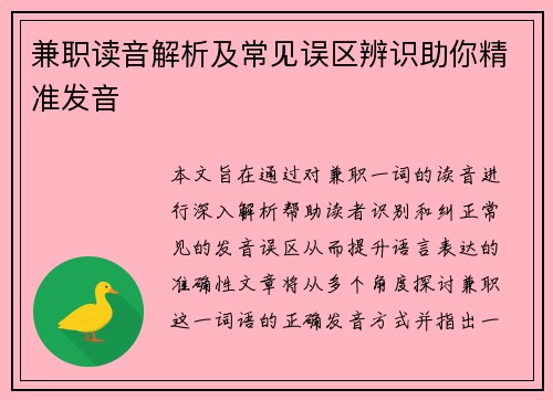 兼职读音解析及常见误区辨识助你精准发音