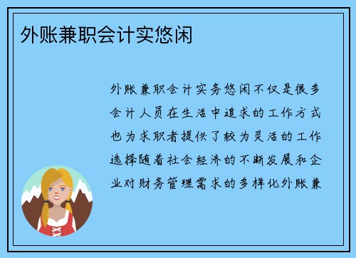 外账兼职会计实悠闲