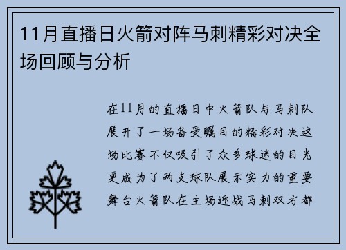11月直播日火箭对阵马刺精彩对决全场回顾与分析