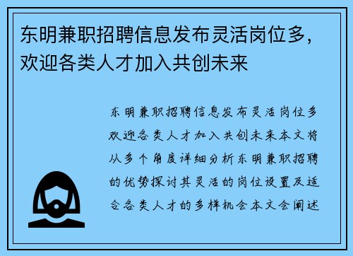 东明兼职招聘信息发布灵活岗位多,欢迎各类人才加入共创未来