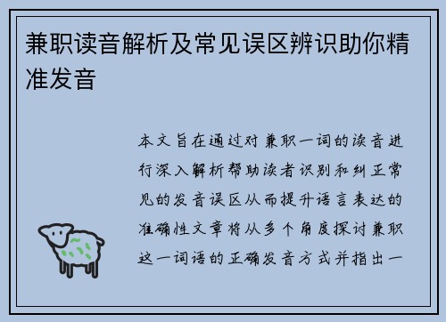 兼职读音解析及常见误区辨识助你精准发音
