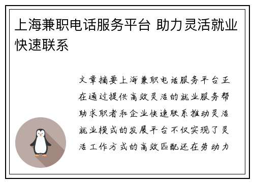 上海兼职电话服务平台 助力灵活就业快速联系