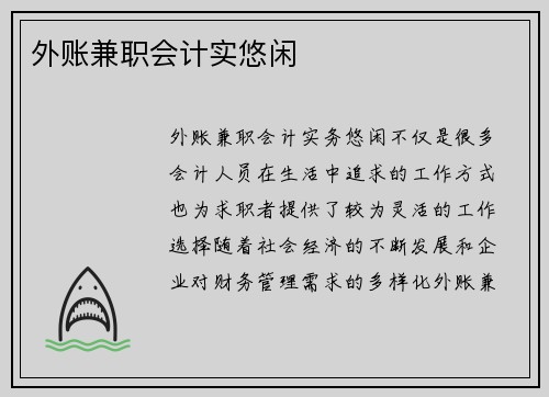 外账兼职会计实悠闲