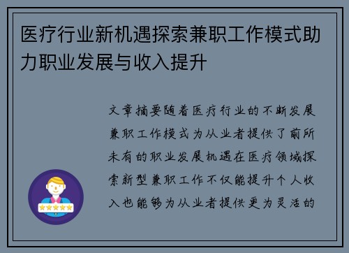 医疗行业新机遇探索兼职工作模式助力职业发展与收入提升