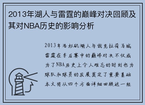 2013年湖人与雷霆的巅峰对决回顾及其对NBA历史的影响分析